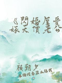 《闪婚厚爱:误嫁天价老公》