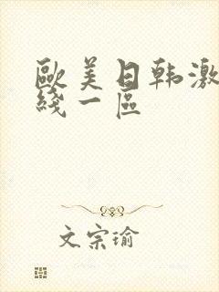 欧美日韩激情在线一区