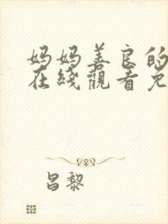 妈妈善良的朋友在线观看免费