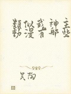 类似武神主宰的动漫有哪些