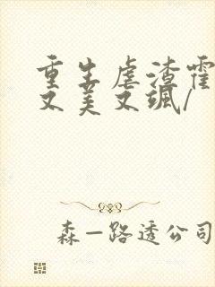 重生虐渣霍夫人又美又飒/