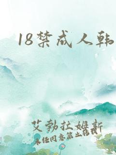18禁成人韩漫