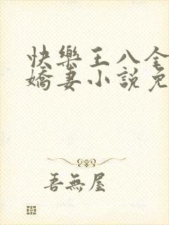 快乐王八全家绿娇妻小说免费阅读