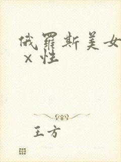 俄罗斯美女高清ⅹ性