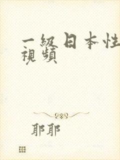 一级日本性床上视频