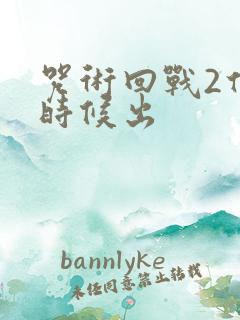 咒术回战2什么时候出