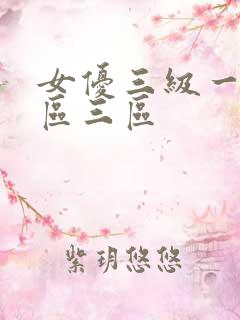 女优三级一区二区三区