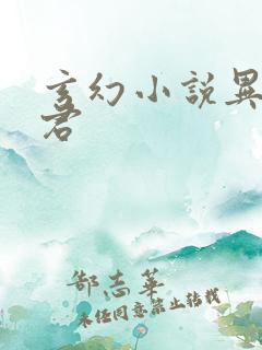 玄幻小说异世邪君