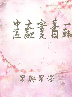 中文字幕一区二区欧美日韩
