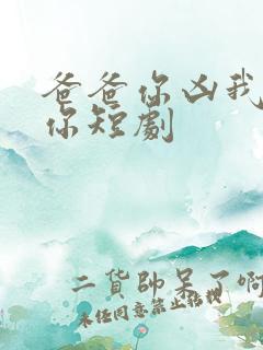 爸爸你凶我也爱你短剧