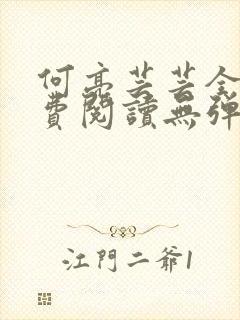 何亮芸芸全文免费阅读无弹窗笔趣阁