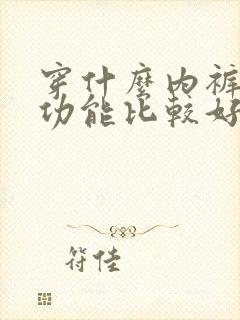 穿什么内裤对性功能比较好