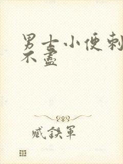 男士小便刺痛尿不尽