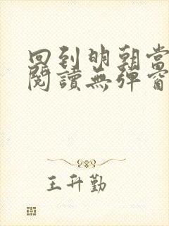 回到明朝当王爷阅读无弹窗