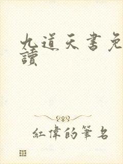 九道天书免费阅读