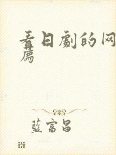 看日剧的网站推荐