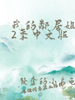 我的邻居姐姐第2季中文版