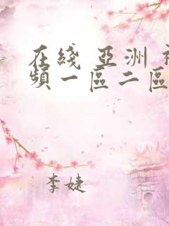 在线 亚洲 视频一区二区