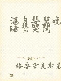 满月婴儿晚上不睡觉哭闹