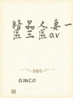 精品人妻一区二区三区av