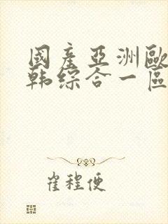 国产亚洲欧美日韩综合一区