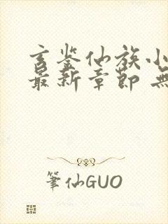 玄鉴仙族小说 最新章节 无弹窗