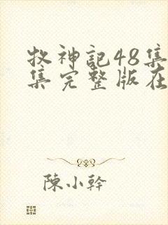 牧神记48集全集完整版在线播放