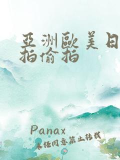 亚洲欧美日韩自拍偷拍