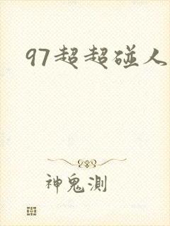 97超超碰人妻