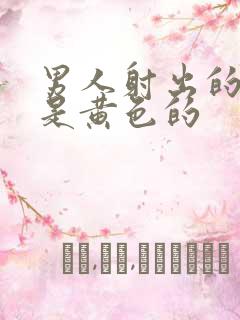 男人射出的精子是黄色的