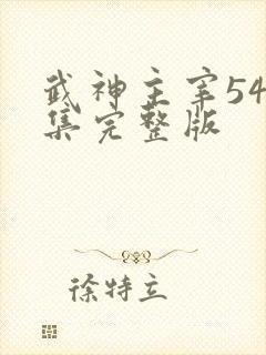 武神主宰545集完整版