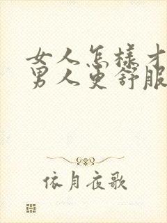 女人怎样才能让男人更舒服