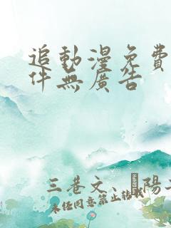 追动漫免费的软件无广告