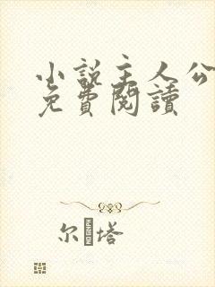 小说主人公罗铮免费阅读