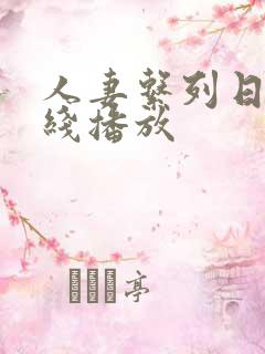 人妻系列日本在线播放