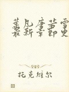 叶凡唐若雪今天最新章节更新