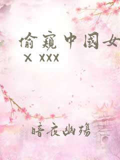 偷窥中国女洗澡ⅹxxx