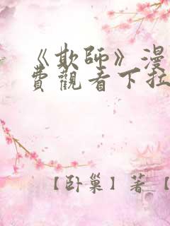 《欺师》漫画免费观看下拉式漫画