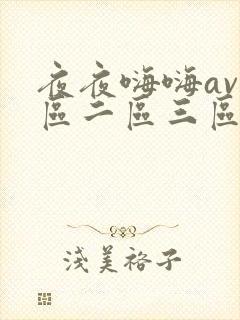 夜夜嗨嗨av一区二区三区