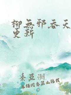 柳无邪吞天神鼎更新