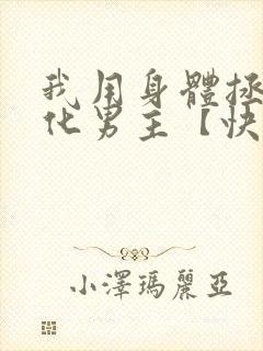 我用身体拯救黑化男主【快穿】