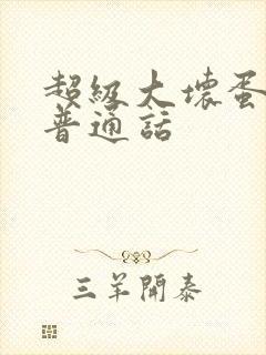 超级大坏蛋国语普通话