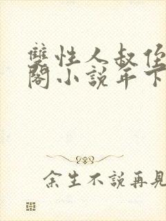 双性人叔侄笔趣阁小说年下