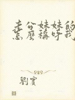 老公妹妹的孩子怎么称呼我