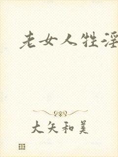 老女人牲淫伦
