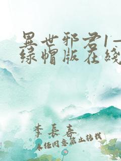 异世邪君1—9绿帽版在线阅读