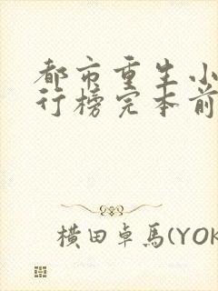 都市重生小说排行榜完本前十名完结