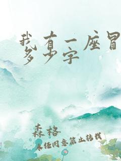 我有一座冒险屋多少字