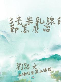 3毫米乳腺的结节怎么治