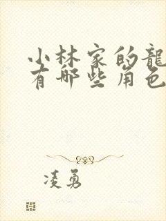 小林家的龙女仆有哪些角色